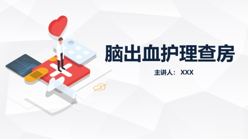 脑出血护理查房 (2)