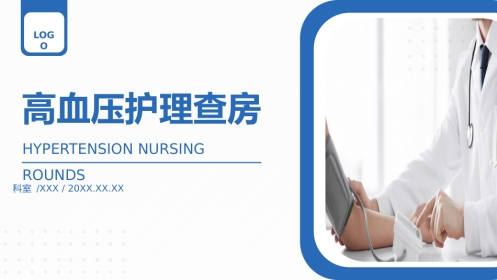 高血压护理查房 (2)