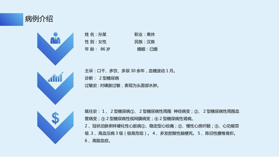 个案汇报：一例使用胰岛素泵治疗2型糖尿病患者的护理_第7页