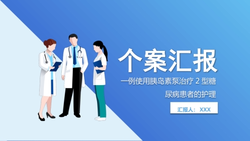个案汇报：一例使用胰岛素泵治疗2型糖尿病患者的护理