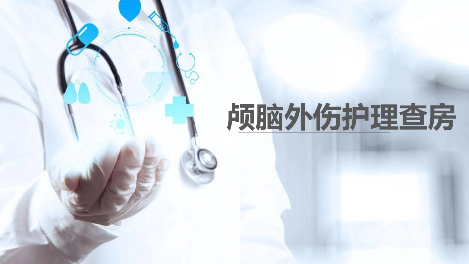 颅脑外伤护理查房 (2)_第1页