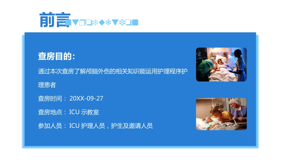 颅脑外伤护理查房 (2)_第4页