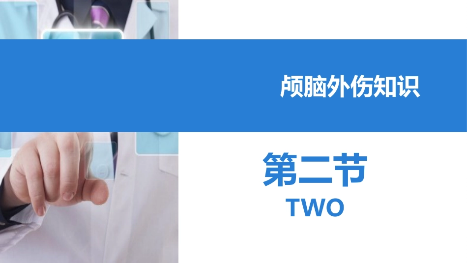 颅脑外伤护理查房 (2)_第9页