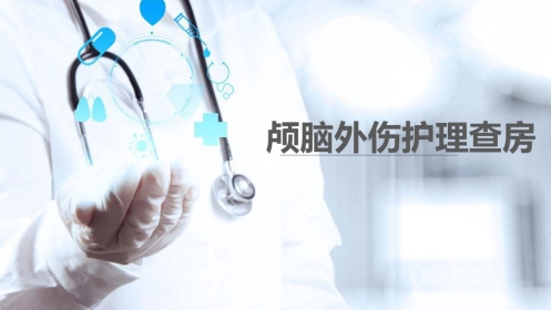 颅脑外伤护理查房 (2)