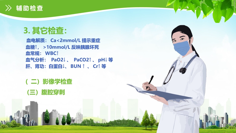 急性胰腺炎护理查房 (2)_第14页