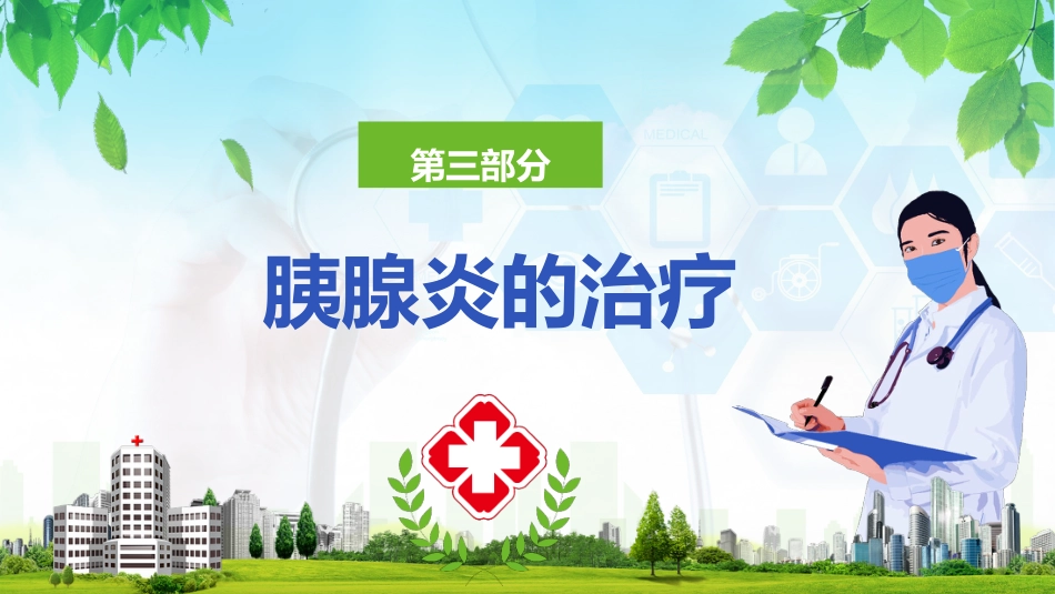 急性胰腺炎护理查房 (2)_第15页