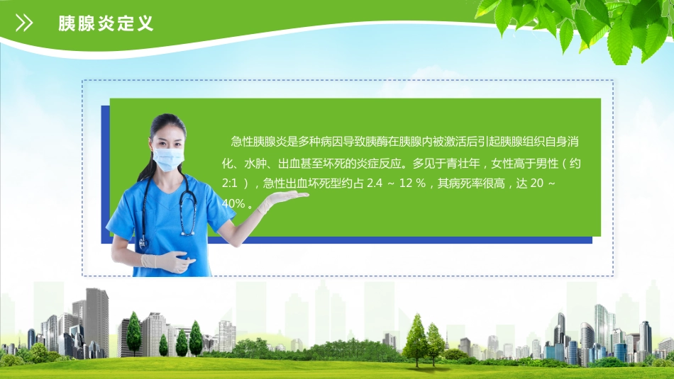 急性胰腺炎护理查房 (2)_第8页