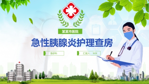 急性胰腺炎护理查房 (2)