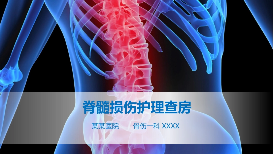 脊髓损伤护理查房 (2)_第1页
