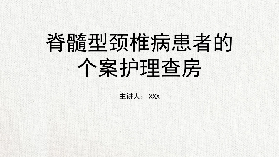 颈椎病护理查房 (2)_第1页