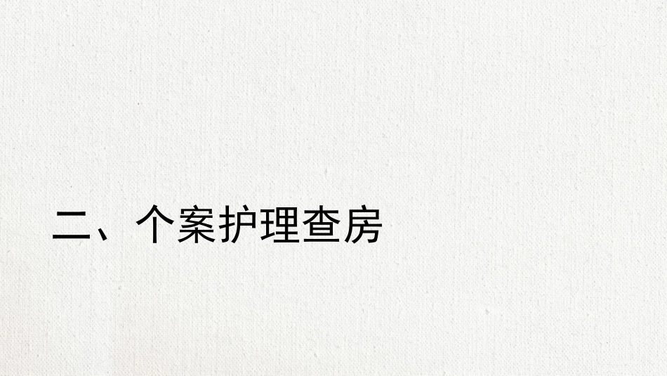 颈椎病护理查房 (2)_第12页