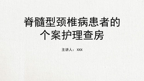 颈椎病护理查房 (2)
