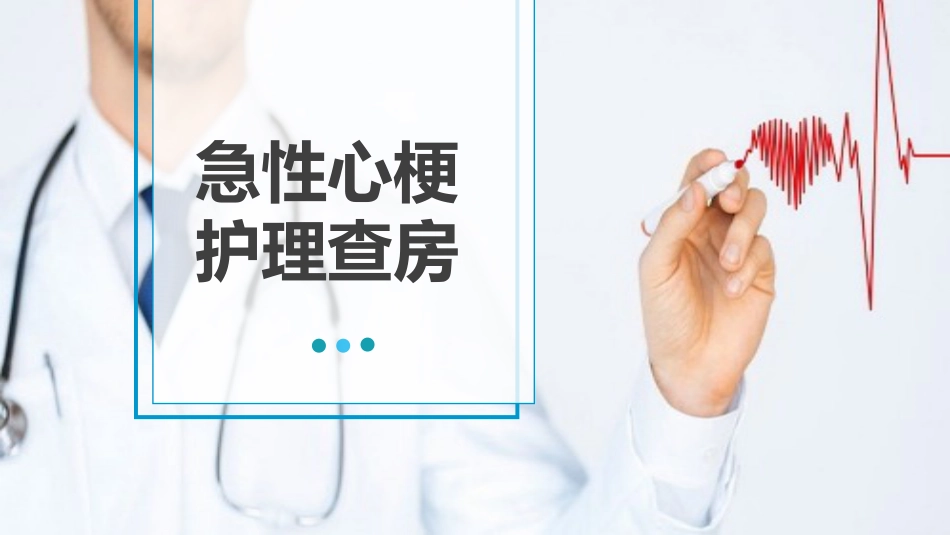 急性心梗护理查房 (2)_第1页