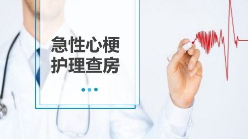 急性心梗护理查房 (2)