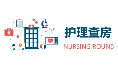 护理查房 (2)