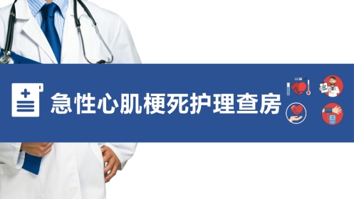 急性心肌梗死护理查房 (2)