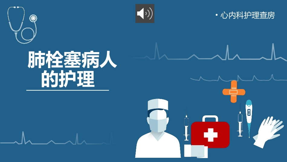 肺栓塞护理查房 (2)_第1页