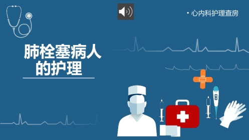 肺栓塞护理查房 (2)