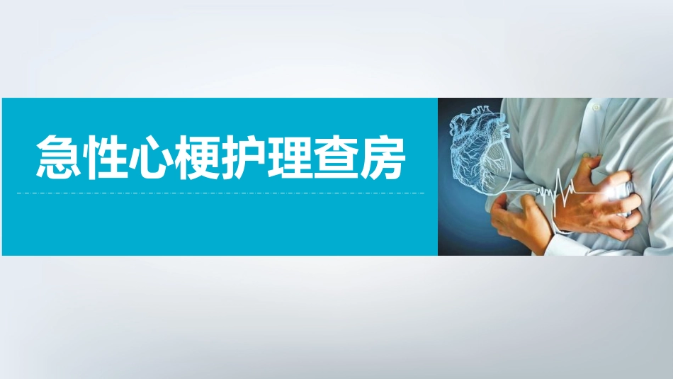 急性心梗护理查房 (3)_第1页