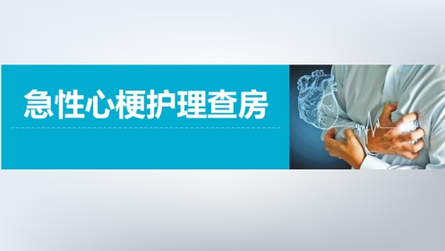 急性心梗护理查房 (3)