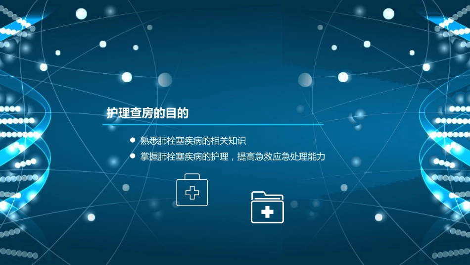 肺栓塞护理查房 (3)_第2页