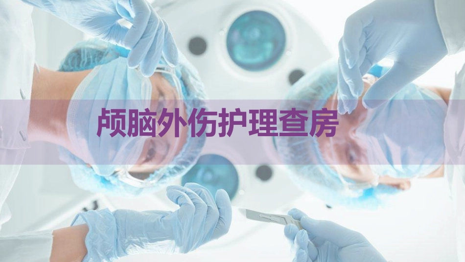 颅脑外伤护理查房 (3)_第1页