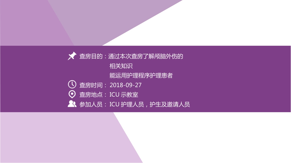 颅脑外伤护理查房 (3)_第2页