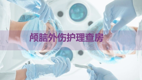 颅脑外伤护理查房 (3)