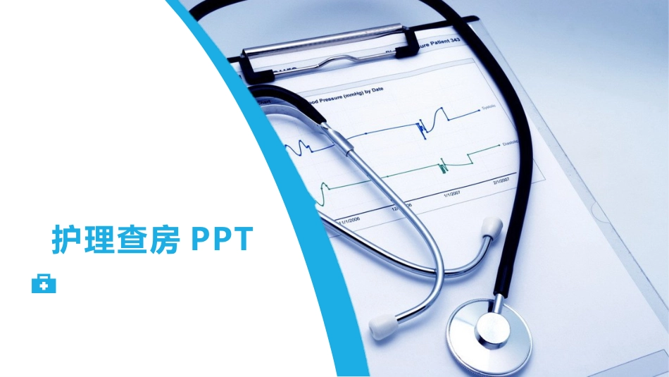 护理查房 (4)_第1页