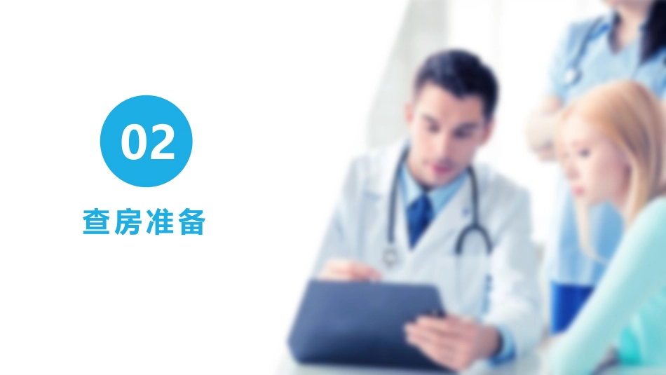 护理查房 (4)_第8页