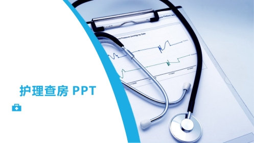 护理查房 (4)