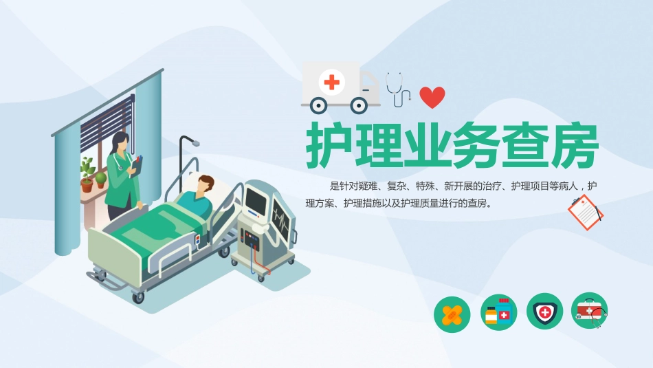 护理查房 (6)_第1页