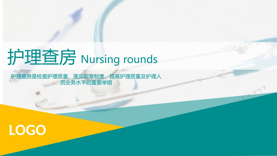 护理查房 (7)_第1页