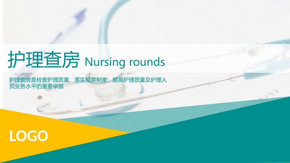 护理查房 (8)_第1页