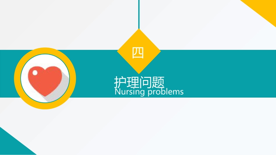 护理查房 (8)_第10页