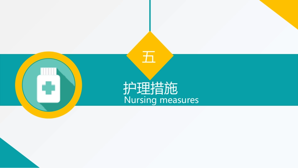 护理查房 (8)_第13页