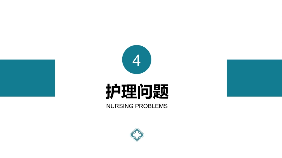 护理查房 (10)_第10页