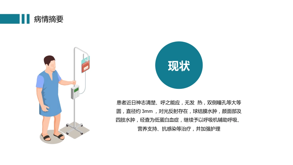 护理查房 (10)_第7页