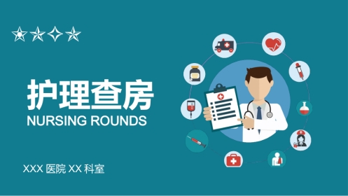 护理查房 (10)