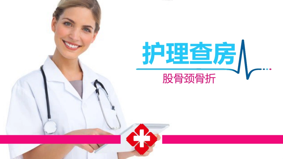护理查房 (11)_第1页