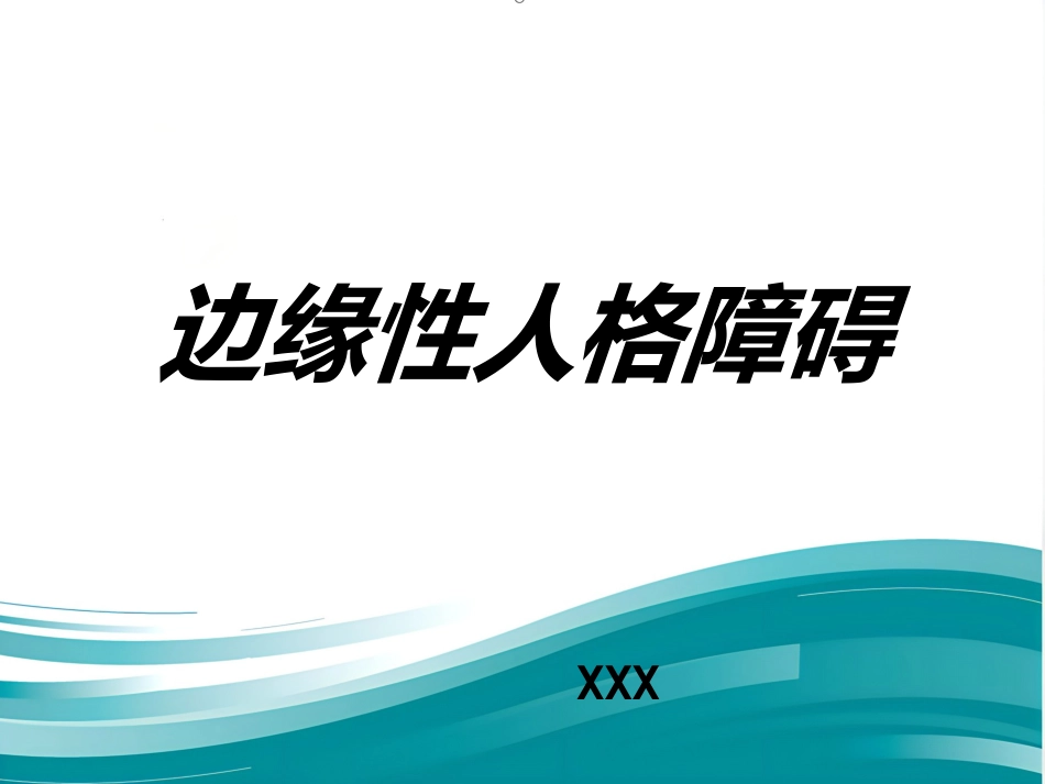边缘性人格障碍_第1页