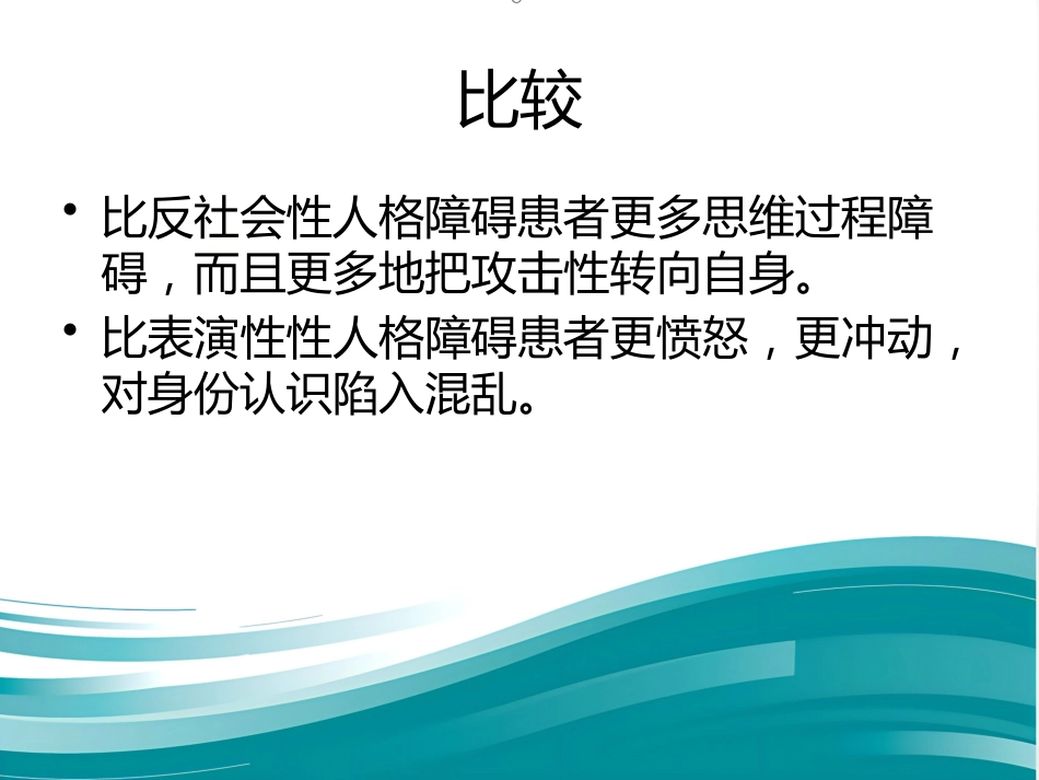 边缘性人格障碍_第11页