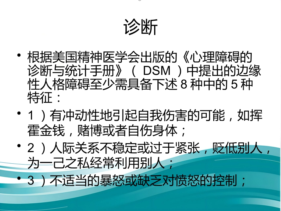 边缘性人格障碍_第12页