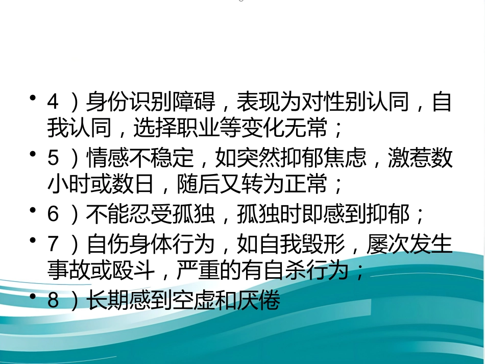 边缘性人格障碍_第13页