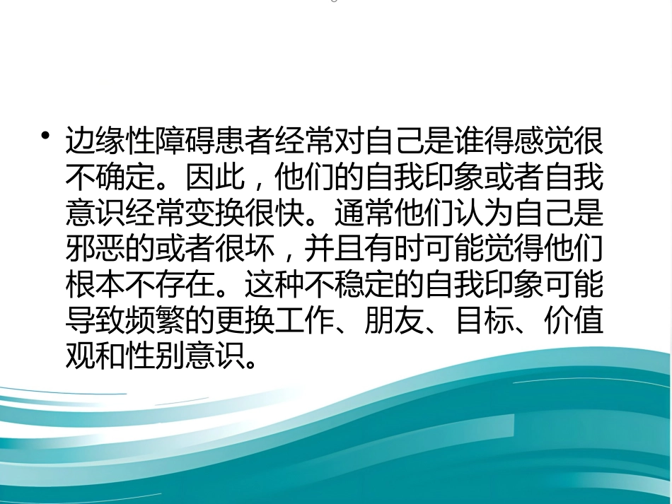 边缘性人格障碍_第14页