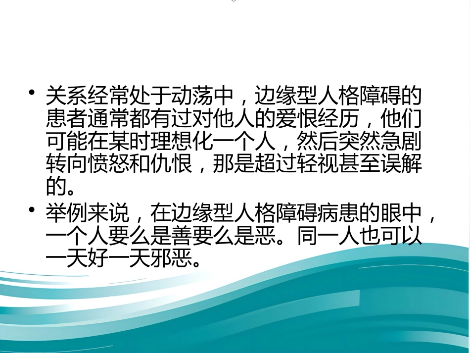 边缘性人格障碍_第15页