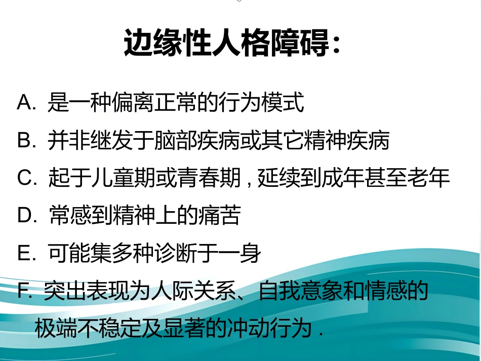 边缘性人格障碍_第3页