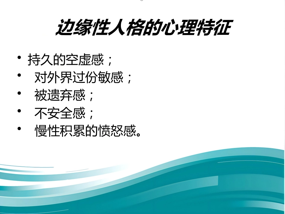 边缘性人格障碍_第5页