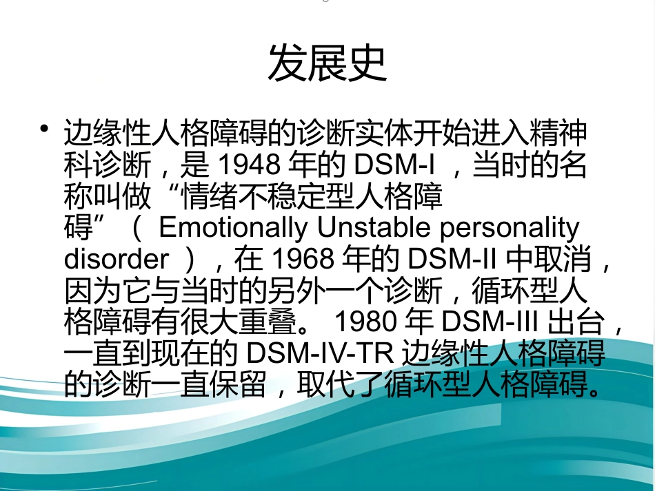 边缘性人格障碍_第6页