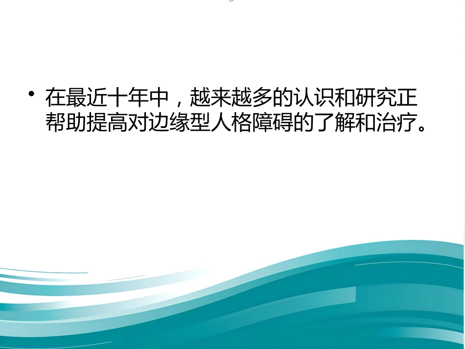 边缘性人格障碍_第7页